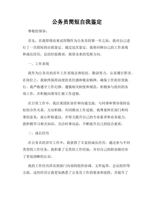 公务员简短自我鉴定