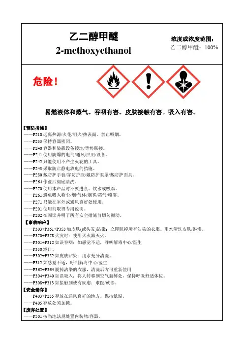 乙二醇甲醚-危险化学品安全标签