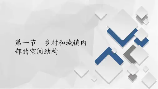(新教材)2020高中地理中图必修第二册课件：第二章 第一节 乡村和城镇内部的空间结构