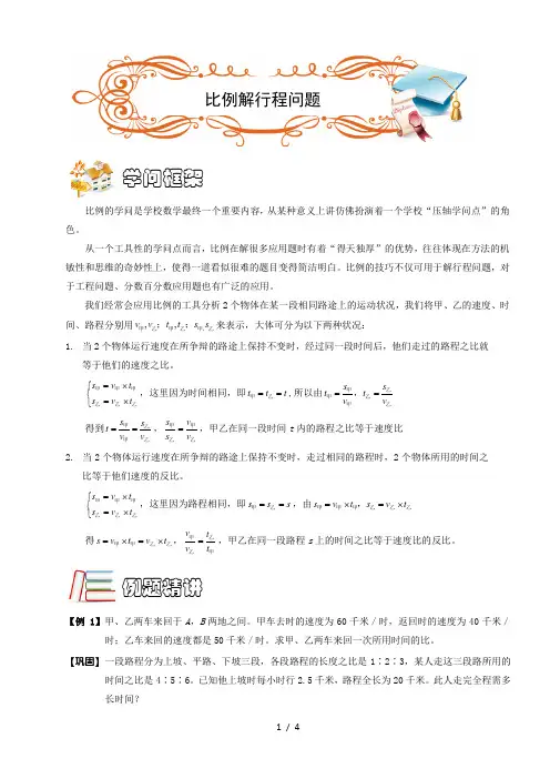 五年级奥数[1].行程. 比例解行程问题 (A级 ).学生版