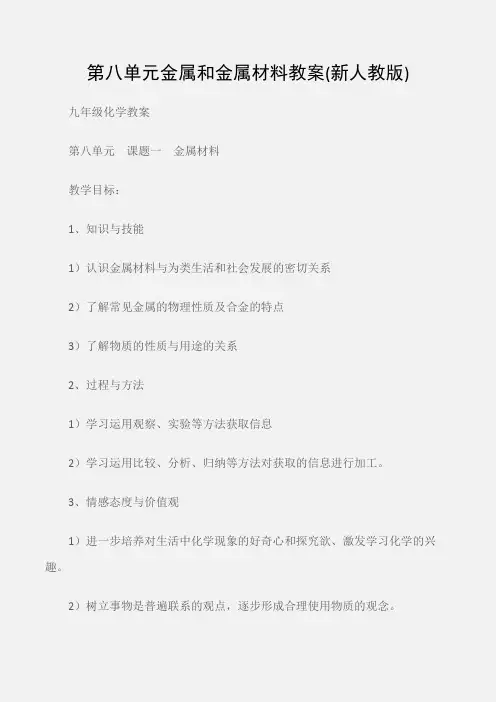 (九年级化学教案)第八单元金属和金属材料教案(新人教版)
