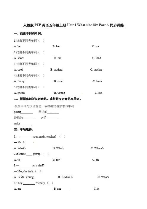 五年级上册英语一课一练-Unit1  What's he like PartA∣人教(PEP)(含解析)