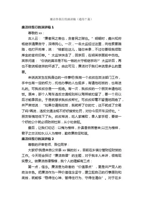 廉洁伴我行的演讲稿（通用7篇）