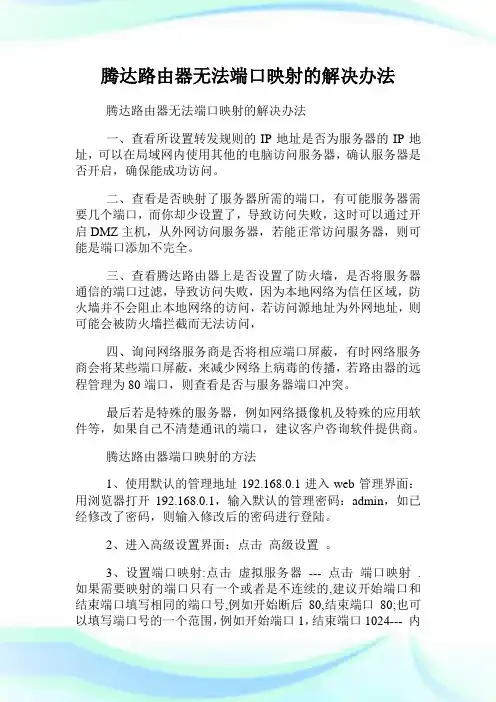 腾达路由器无法端口映射的解决办法.doc