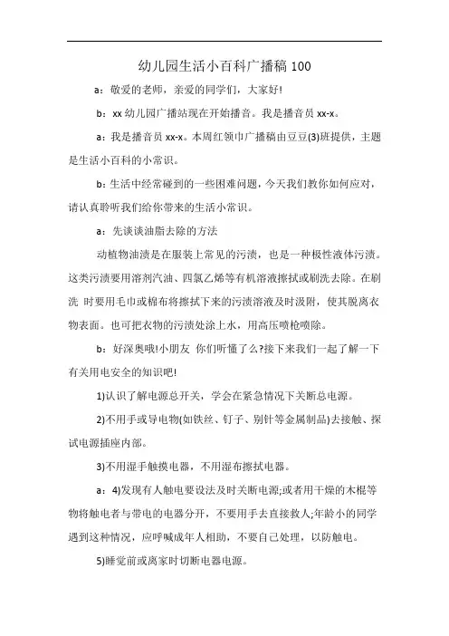 幼儿园生活小百科广播稿100