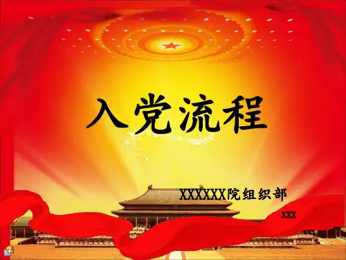 入党流程ppt模版课件