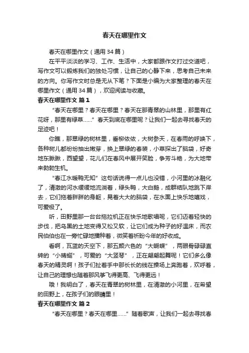 春天在哪里作文