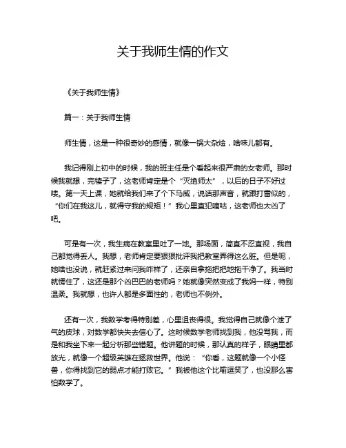 关于我师生情的作文