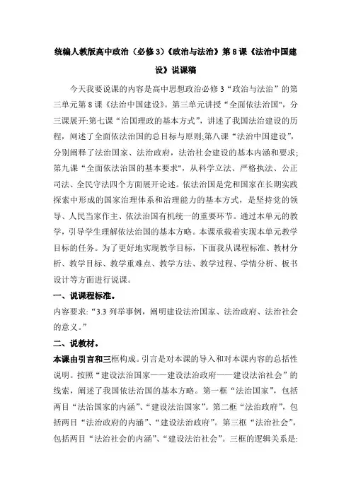 (新)统编人教版高中政治(必修3)《政治与法治》第8课《法治中国建设》说课稿