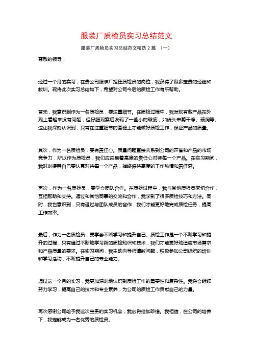 服装厂质检员实习总结范文2篇