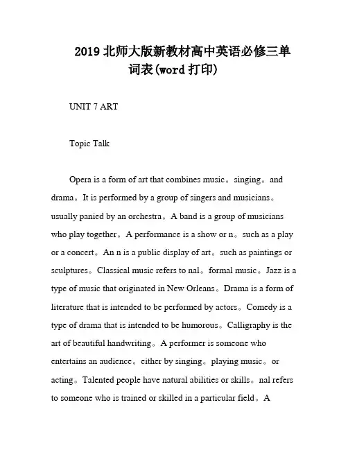 2019北师大版新教材高中英语必修三单词表(word打印)