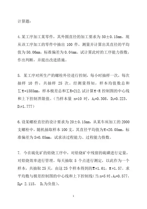 质量管理计算题