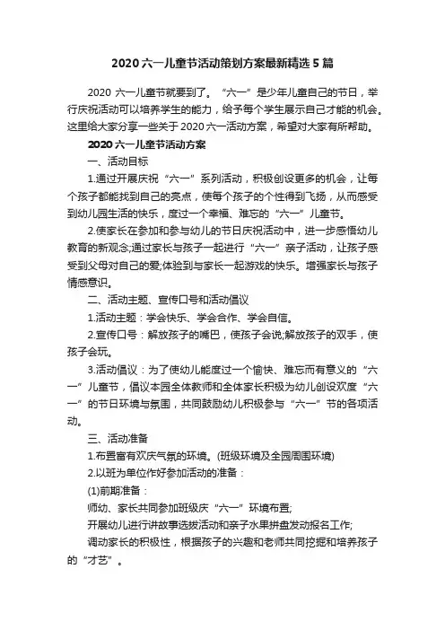 2020六一儿童节活动策划方案最新精选5篇