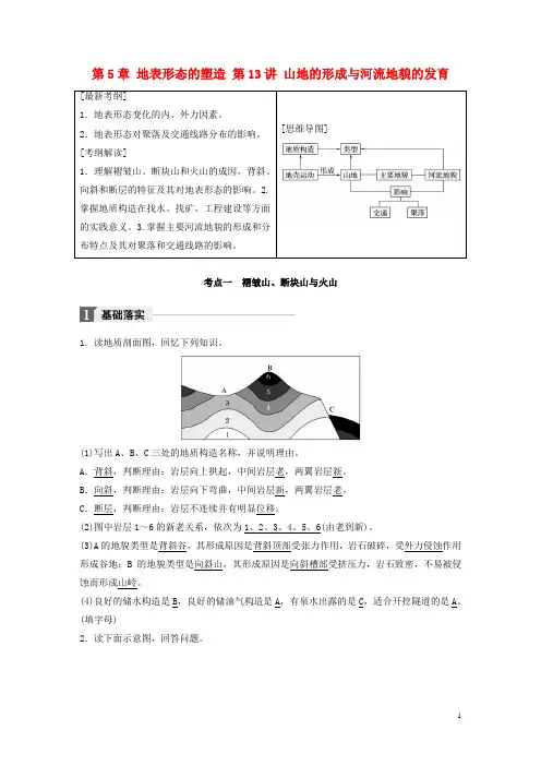高考地理一轮复习 第5章 地表形态的塑造 第13讲 山地的形成与河流地貌的发育教师用书(必修1)