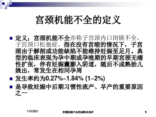 宫颈机能不全的诊断及治疗培训课件