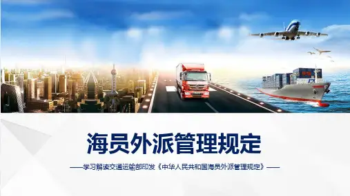 海员外派管理规定学习解读授课资料