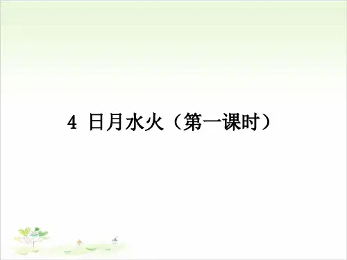 部编一年级上册《日月水火》精美版PPT