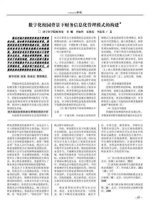 数字化校园背景下财务信息化管理模式的构建＊