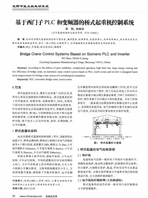 基于西门子PLC和变频器的桥式起重机控制系统