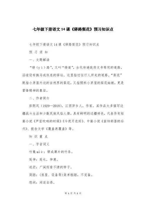 七年级下册语文14课《驿路梨花》预习知识点