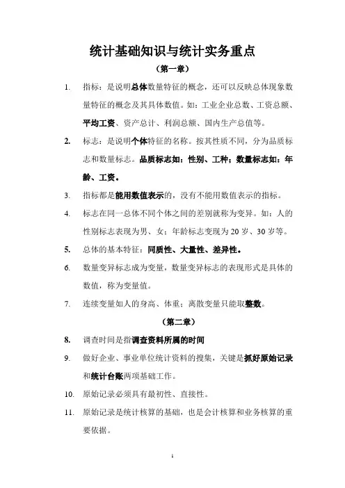 统计基础知识与统计实务重点