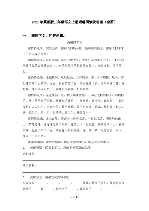 2021年冀教版三年级语文上册理解阅读及答案(全面)