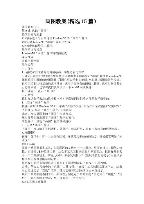 画图教案(精选15篇)
