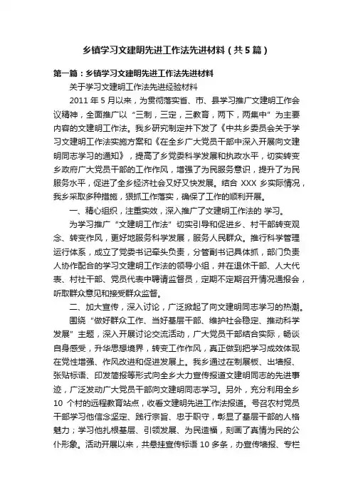 乡镇学习文建明先进工作法先进材料（共5篇）