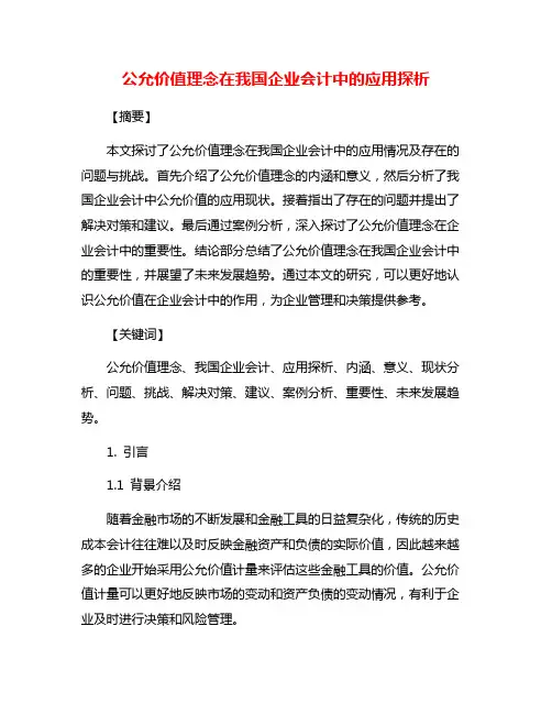 公允价值理念在我国企业会计中的应用探析