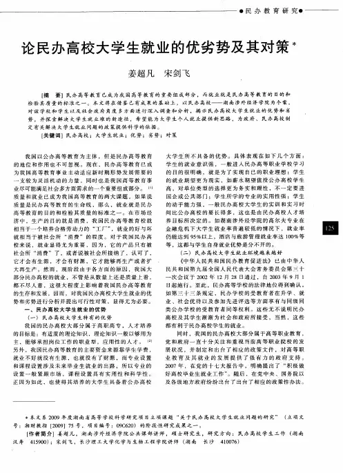 论民办高校大学生就业的优劣势及其对策