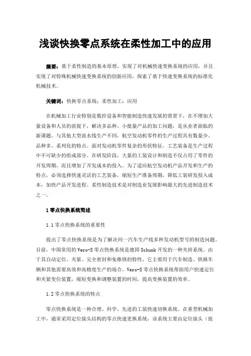 浅谈快换零点系统在柔性加工中的应用