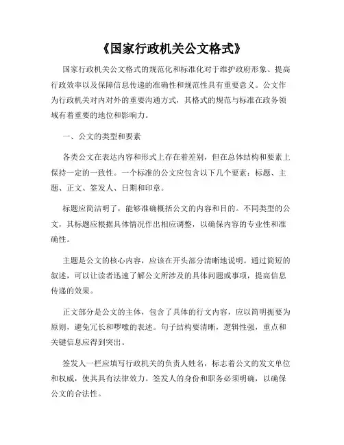 《国家行政机关公文格式》