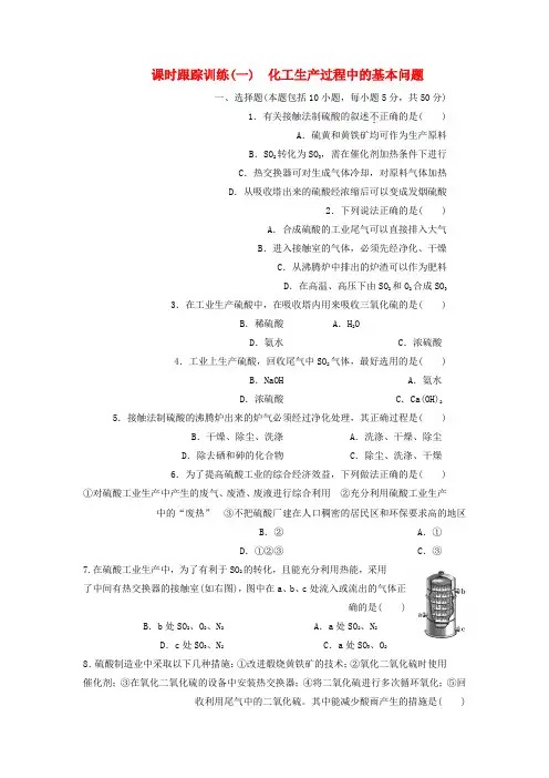 2019-2020学年高中化学课时跟踪训练一化工生产过程中的基本问题新人教版选修2