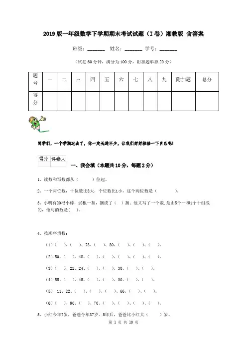 2019版一年级数学下学期期末考试试题(I卷)湘教版 含答案