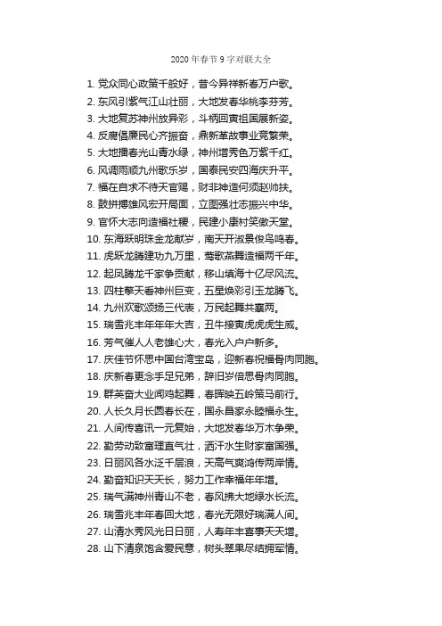 2020年春节9字对联大全_对联大全