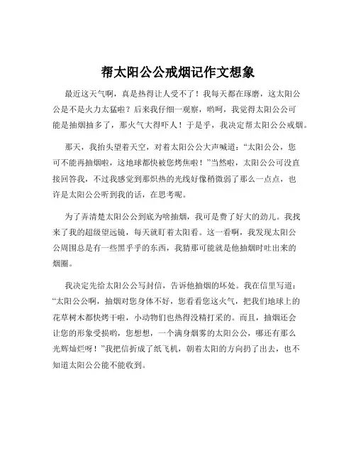 帮太阳公公戒烟记作文想象