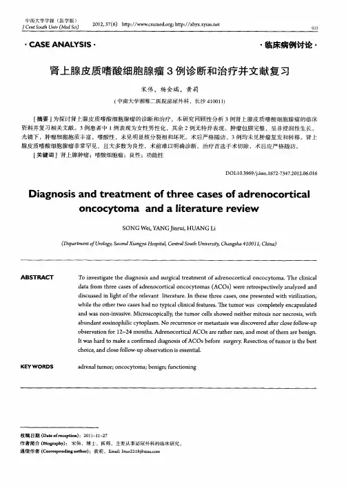 肾上腺皮质嗜酸细胞腺瘤3例诊断和治疗并文献复习