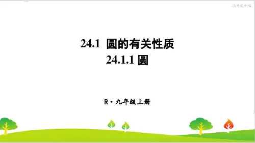 最新人教版初中九年级上册数学《圆》精品课件