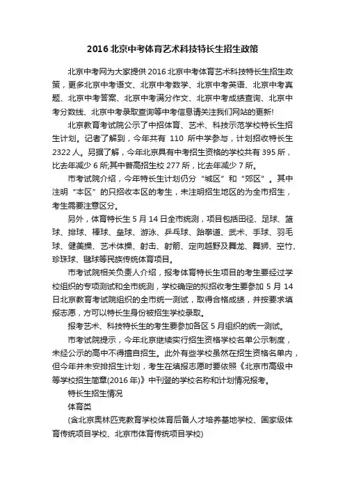 2016北京中考体育艺术科技特长生招生政策