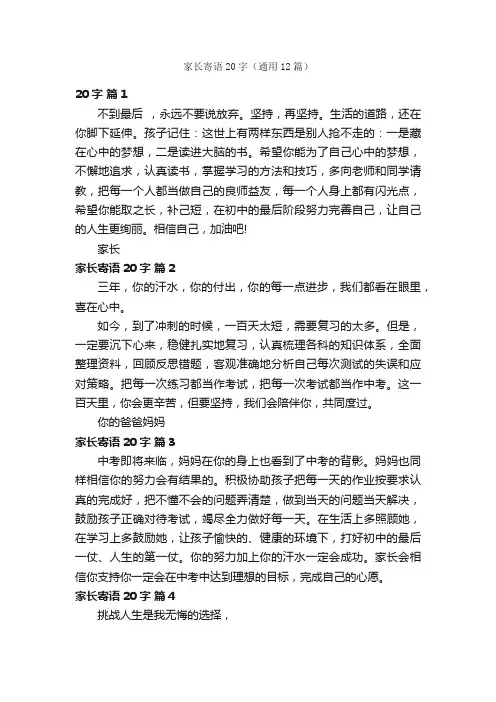 家长寄语20字（通用12篇）