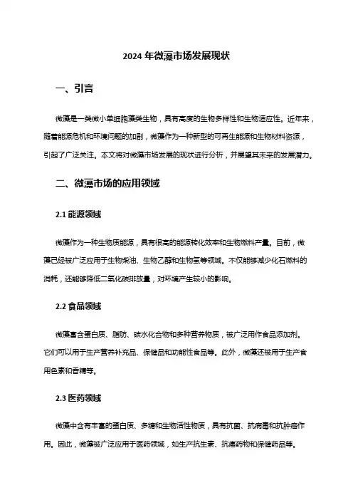 2024年微藻市场发展现状