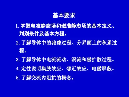 五准静态电磁场