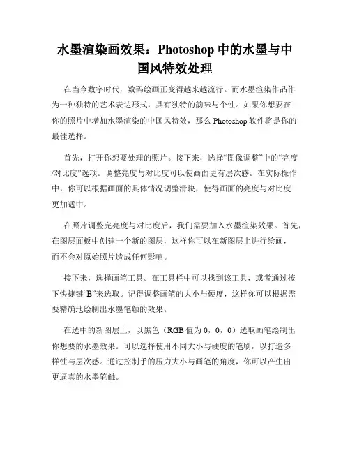 水墨渲染画效果 Photoshop中的水墨与中国风特效处理