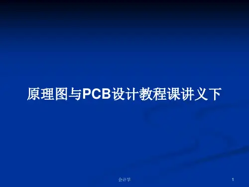 原理图与PCB设计教程课讲义下PPT学习教案