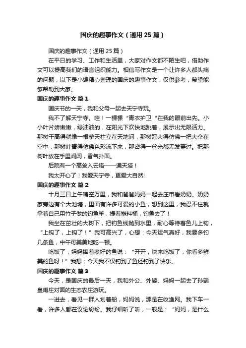 国庆的趣事作文（通用25篇）