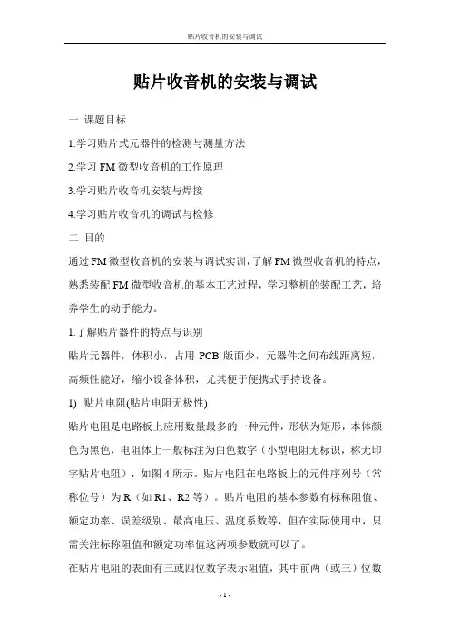 贴片收音机的安装与调试