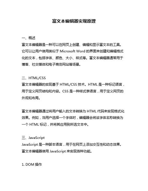 富文本编辑器实现原理