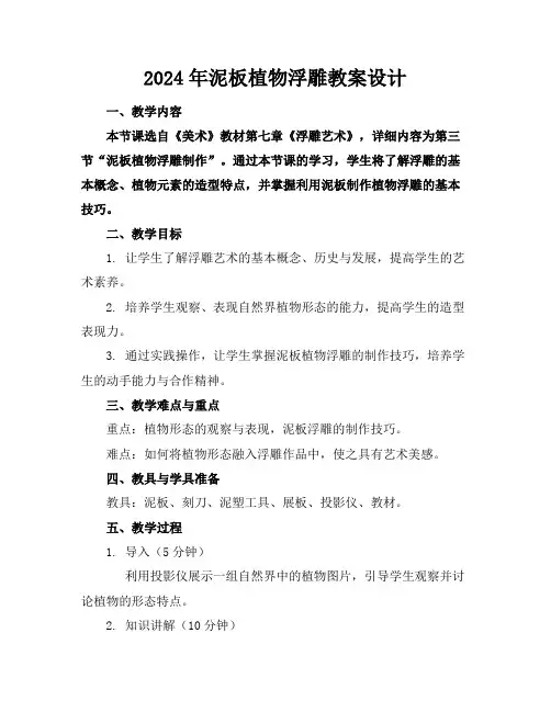 2024年泥板植物浮雕教案设计