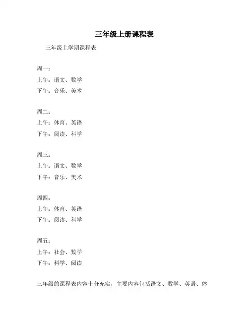 三年级上册课程表