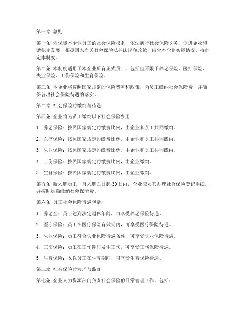 民企员工社会保险管理制度